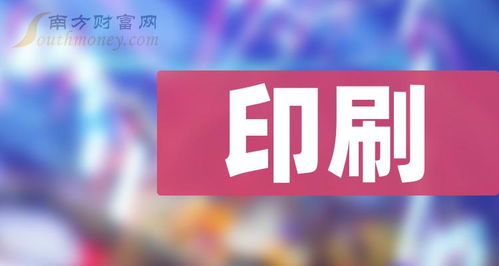 印刷 行业概念股,名单整理好了 3月8日