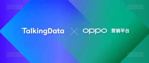 talkingdata与oppo营销达成品牌广告业务监测合作