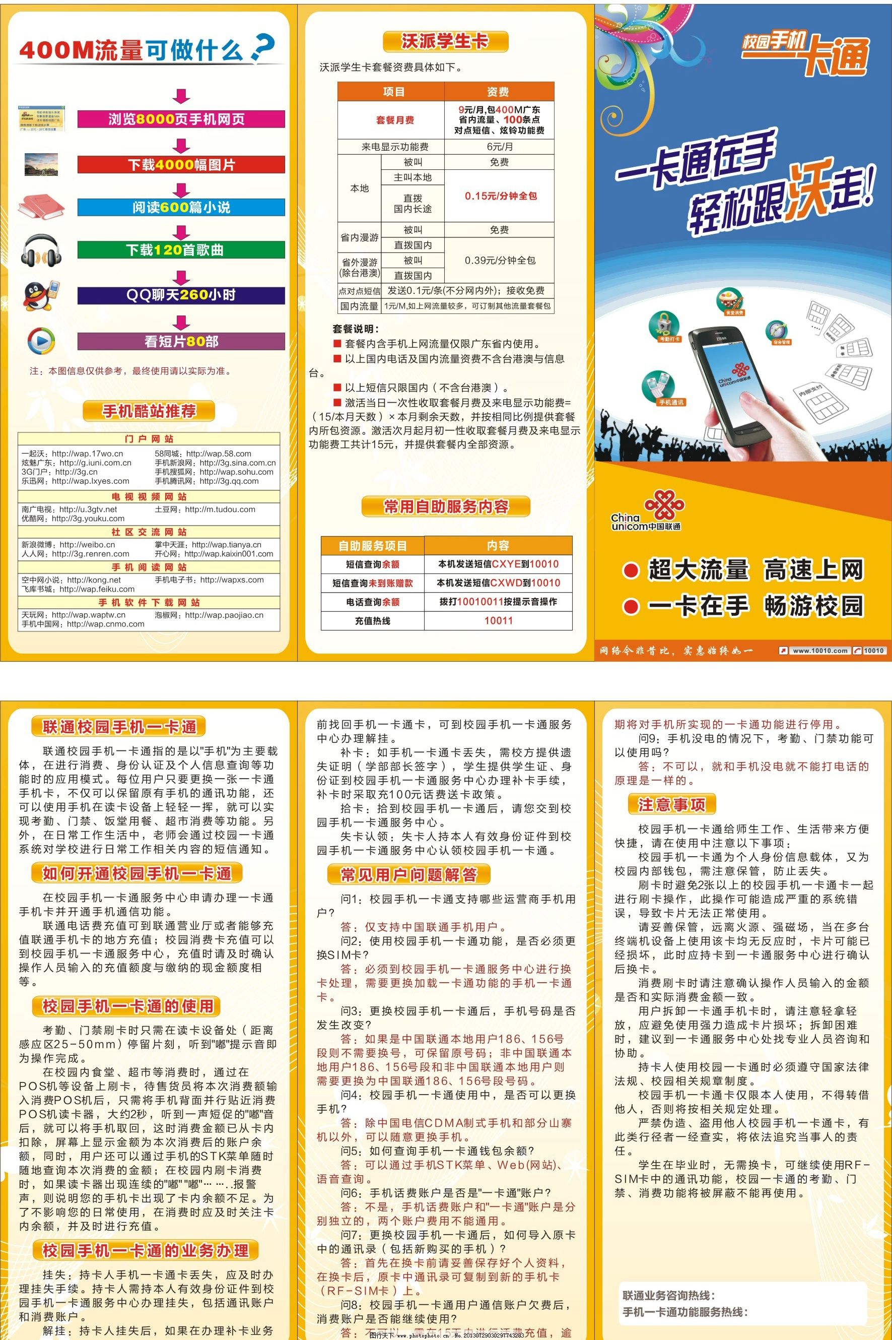 一卡通宣传单图片,手机 学校宣传单 广告设计 矢量-