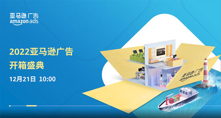 12月21日,2022亚马逊广告开箱盛典线上开启