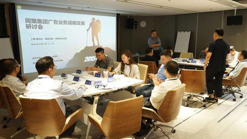 同策 聚势 集团广告业务战略发展研讨会