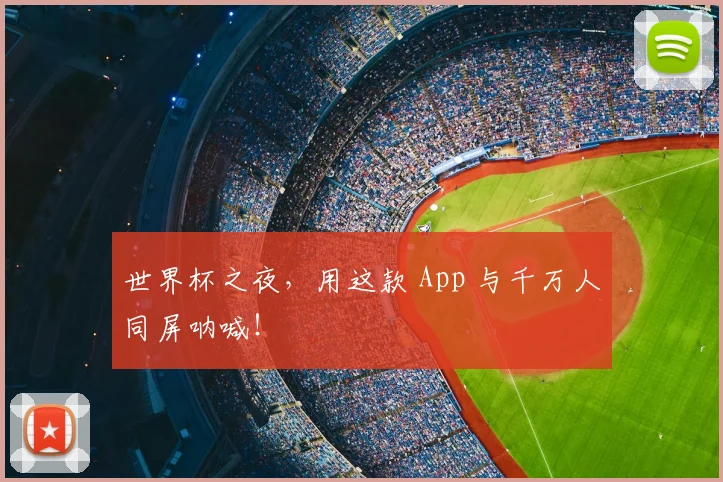 世界杯之夜,用这款 App 与千万人同屏呐喊!