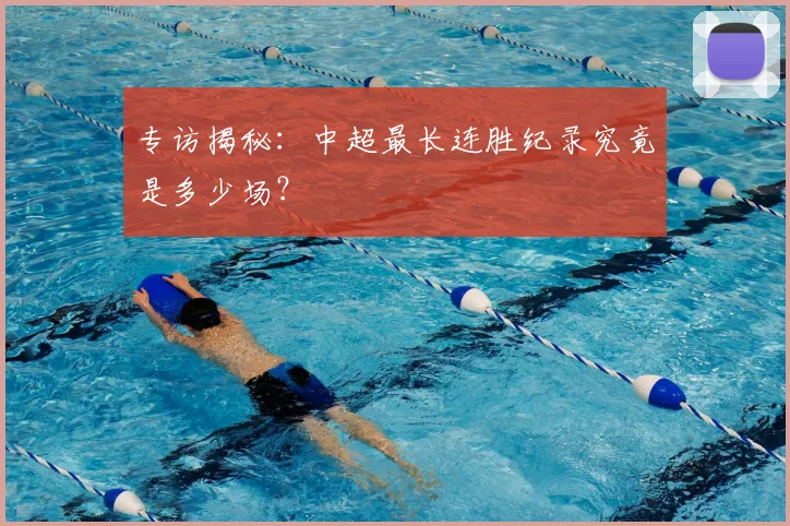 专访揭秘：中超最长连胜纪录究竟是多少场？