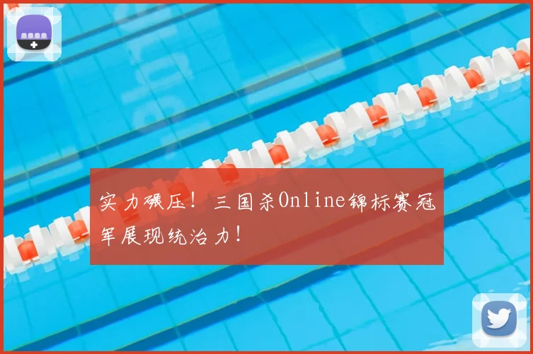 实力碾压!三国杀Online锦标赛冠军展现统治力!
