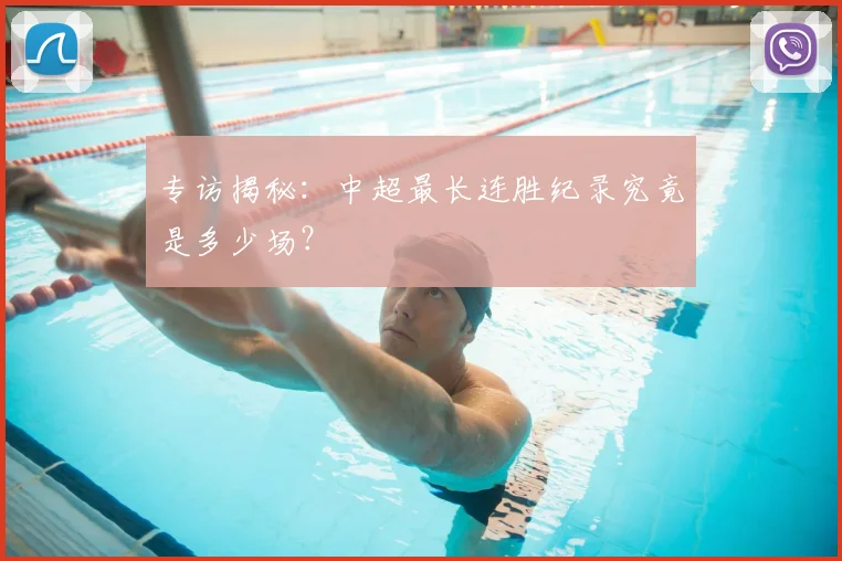 专访揭秘：中超最长连胜纪录究竟是多少场？