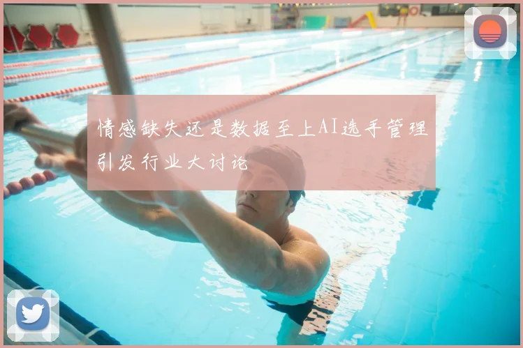 情感缺失还是数据至上AI选手管理引发行业大讨论