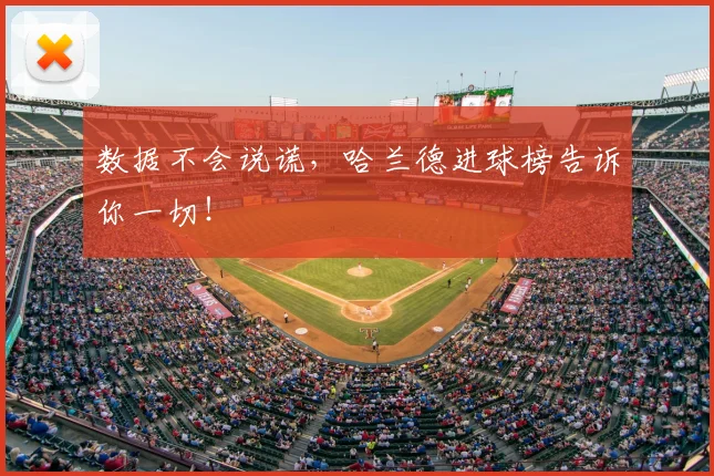 数据不会说谎,哈兰德进球榜告诉你一切!