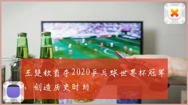 王楚钦首夺2020乒乓球世界杯冠军,创造历史时刻