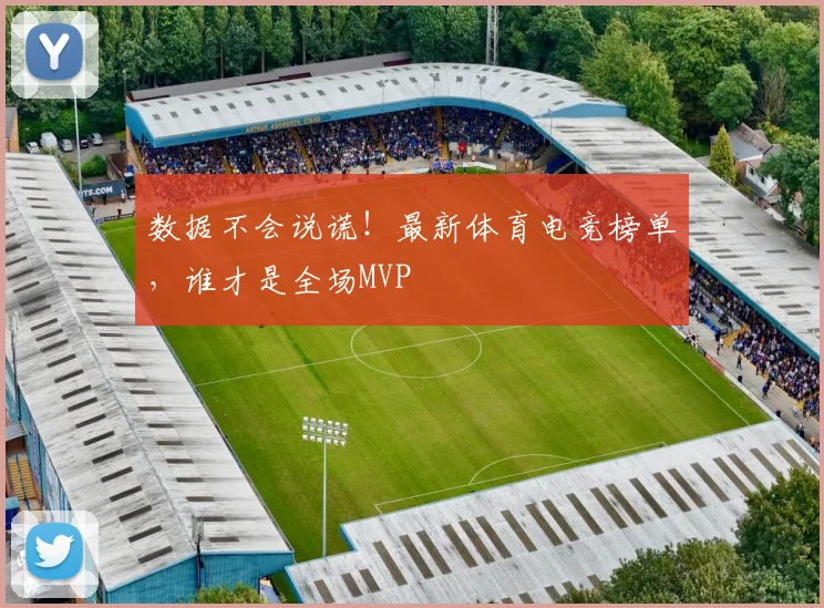 数据不会说谎!最新体育电竞榜单,谁才是全场MVP