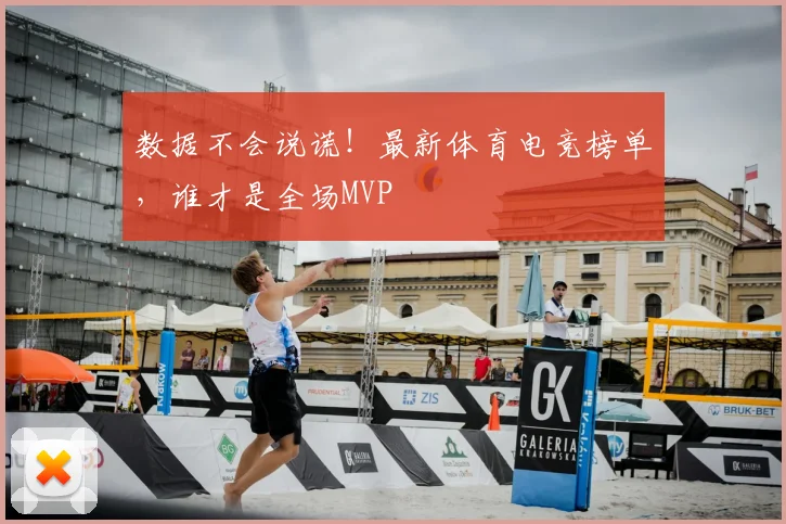 数据不会说谎!最新体育电竞榜单,谁才是全场MVP